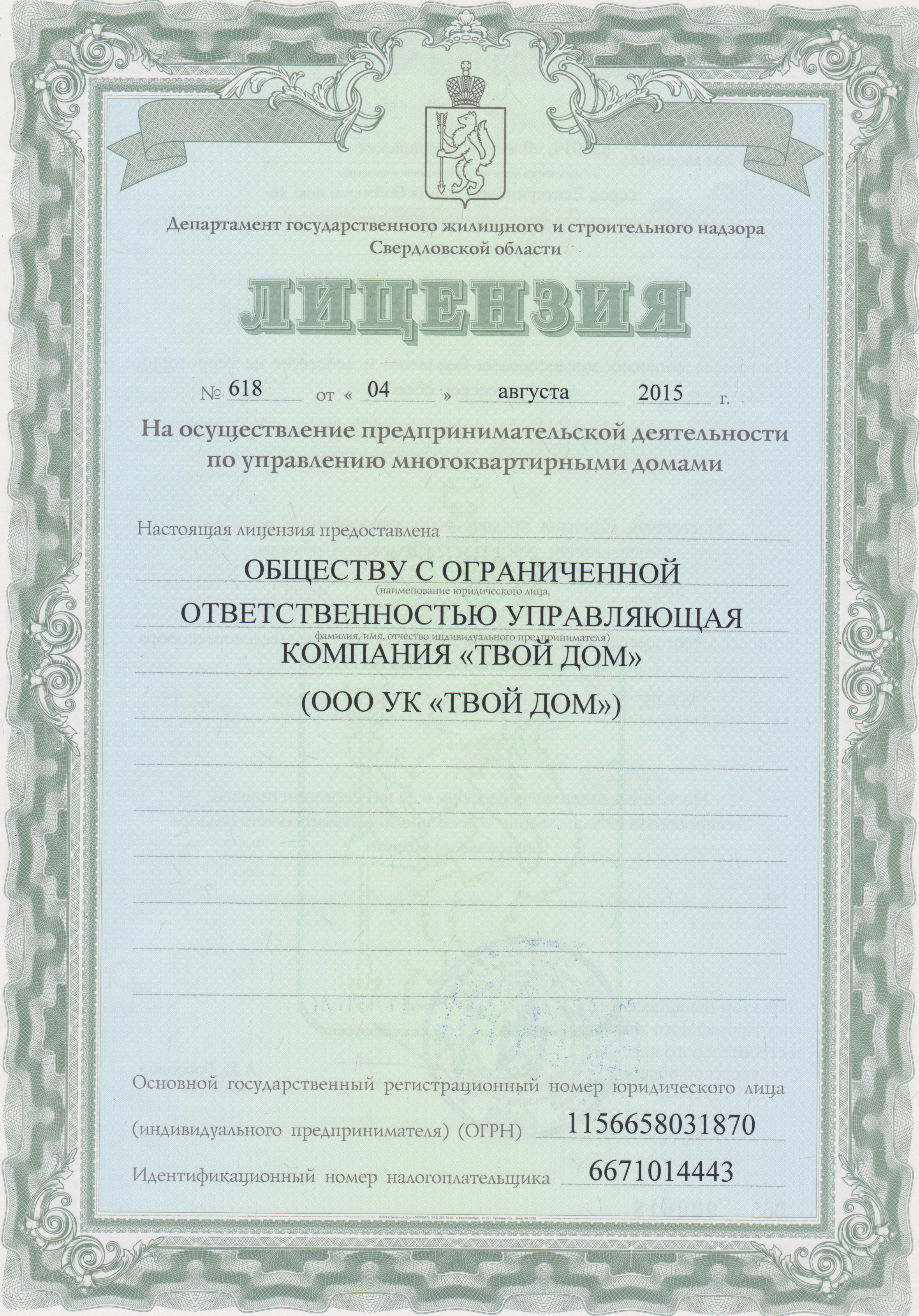 Лицензия на управление МКД №618 от 04.08.2015